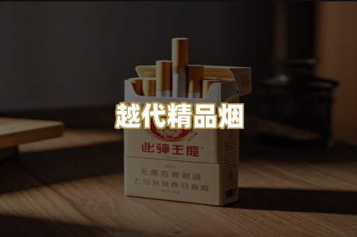 越代精品烟